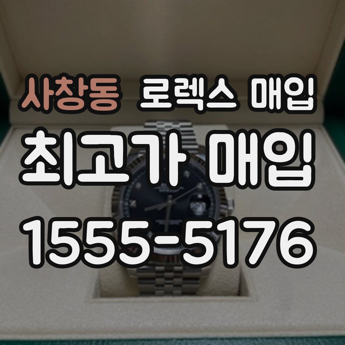 사창동 로렉스 매입