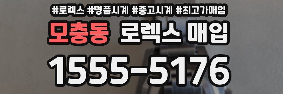 모충동 로렉스 매입