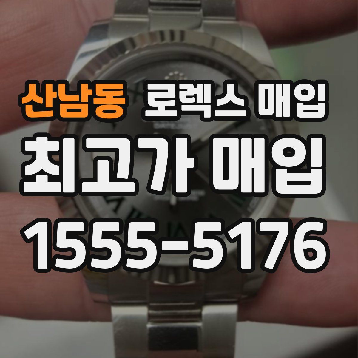 산남동 로렉스 매입