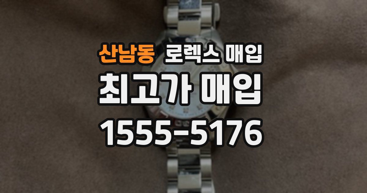 산남동 로렉스 매입