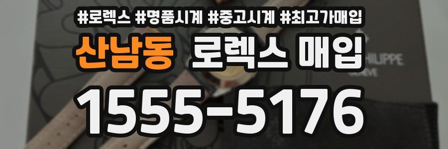 산남동 로렉스 매입