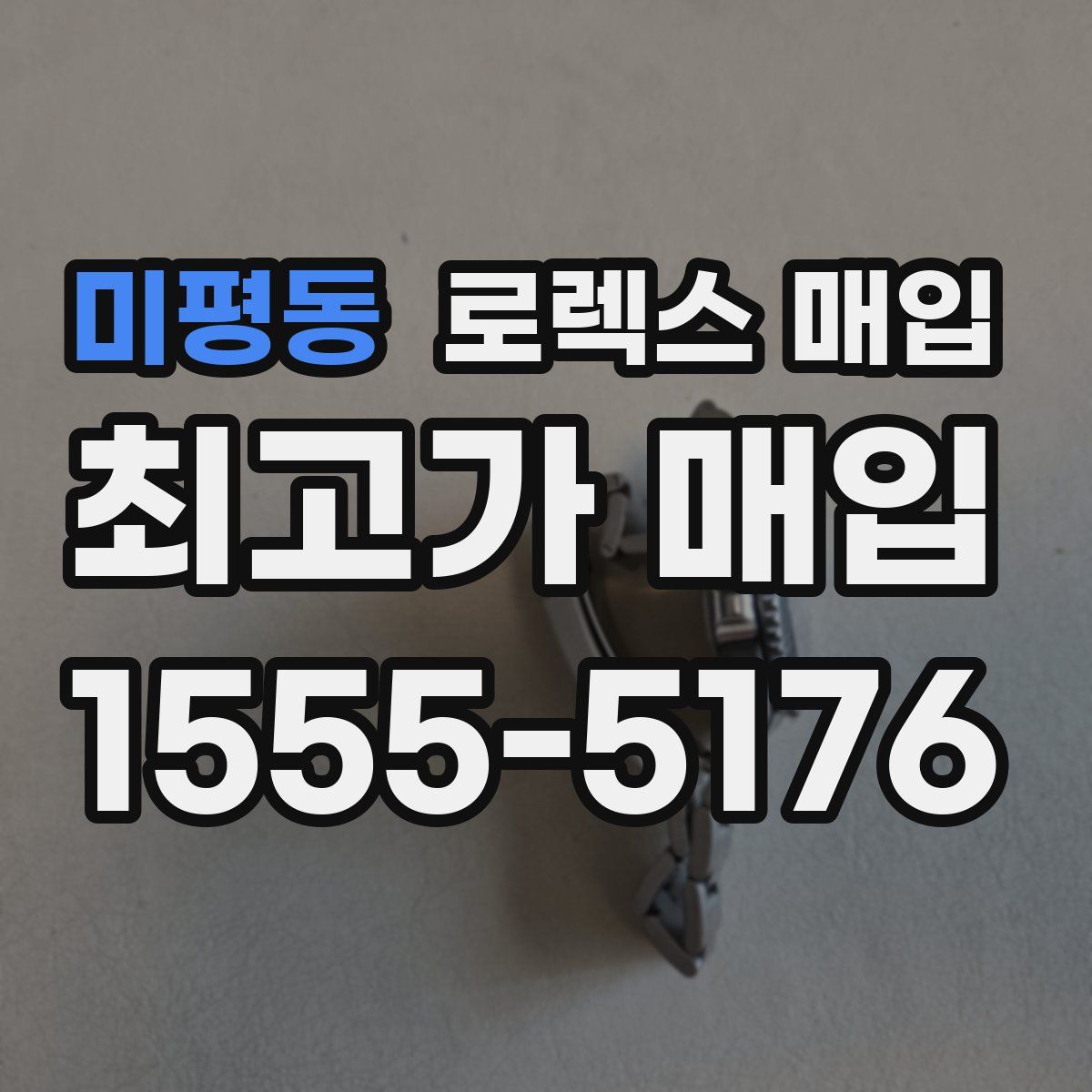 미평동 로렉스 매입