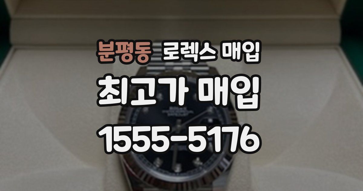 분평동 로렉스 매입