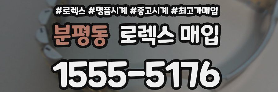 분평동 로렉스 매입