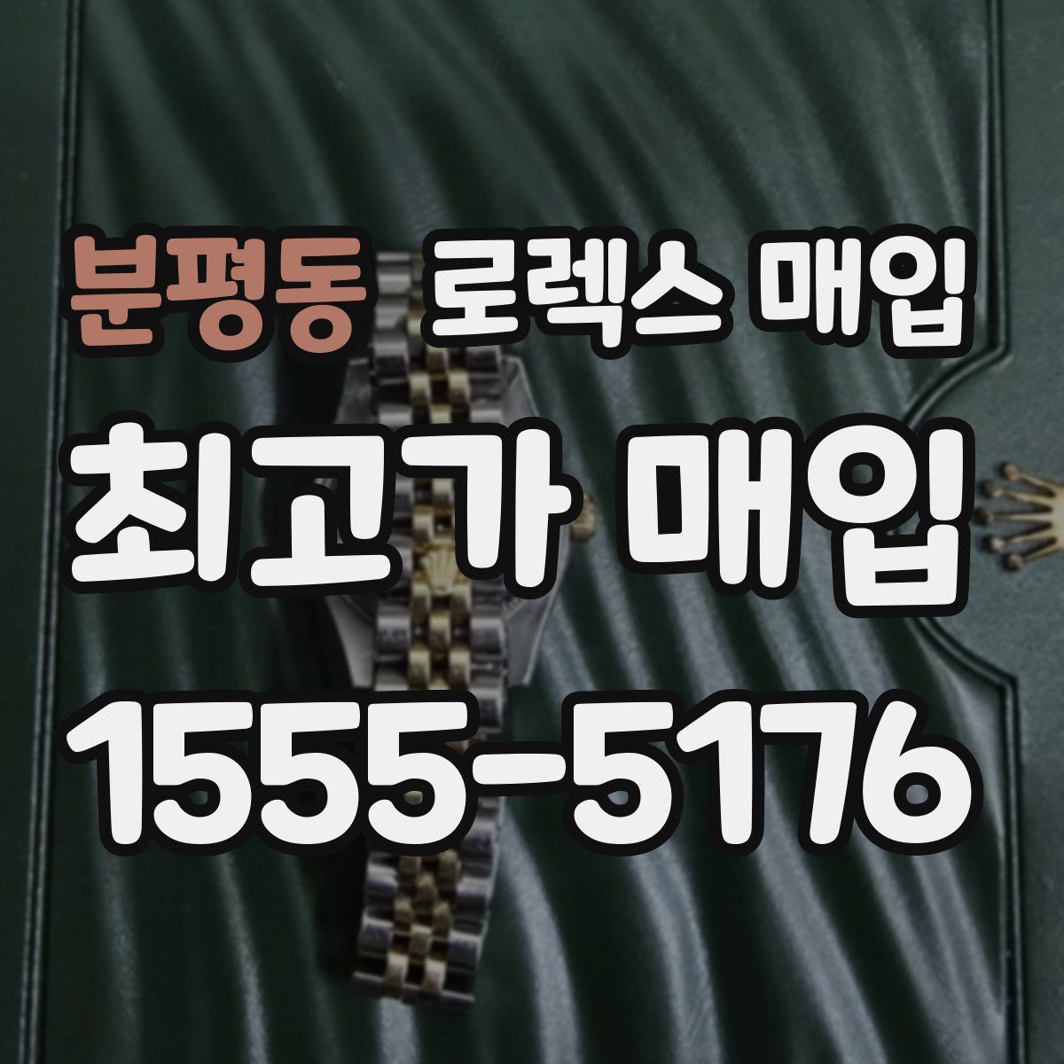 분평동 로렉스 매입