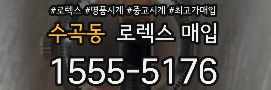 수곡동 로렉스 매입