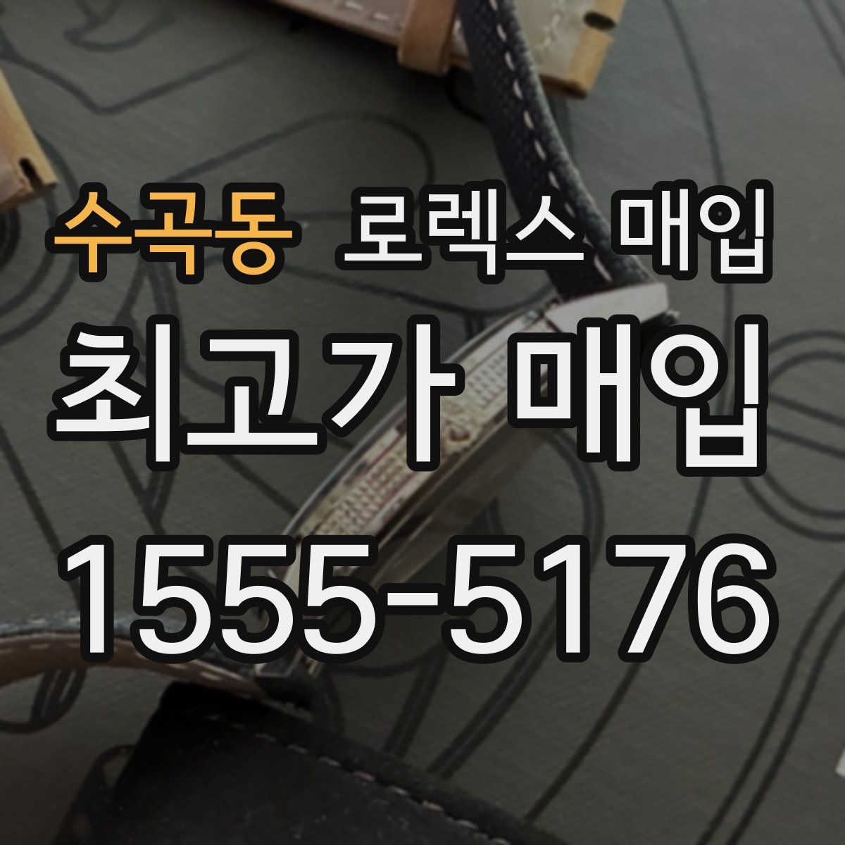 수곡동 로렉스 매입