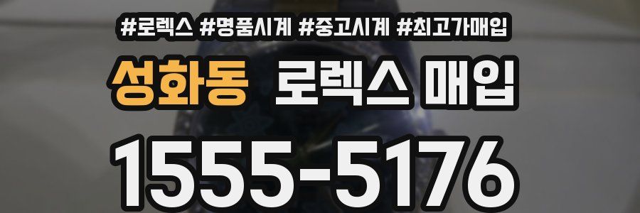 성화동 로렉스 매입