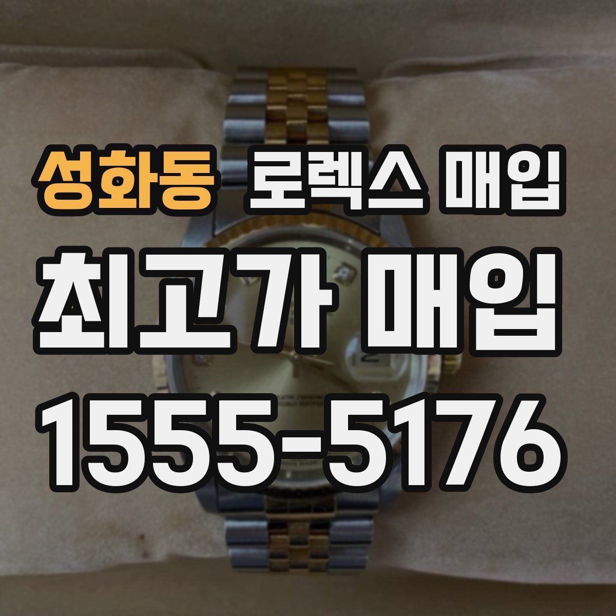 성화동 로렉스 매입