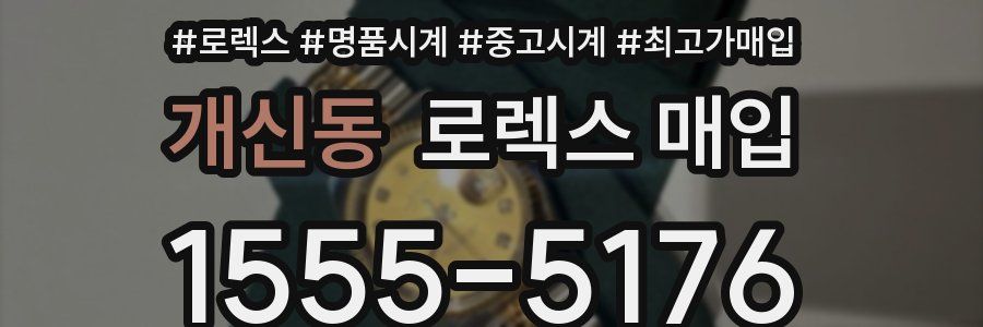 개신동 로렉스 매입