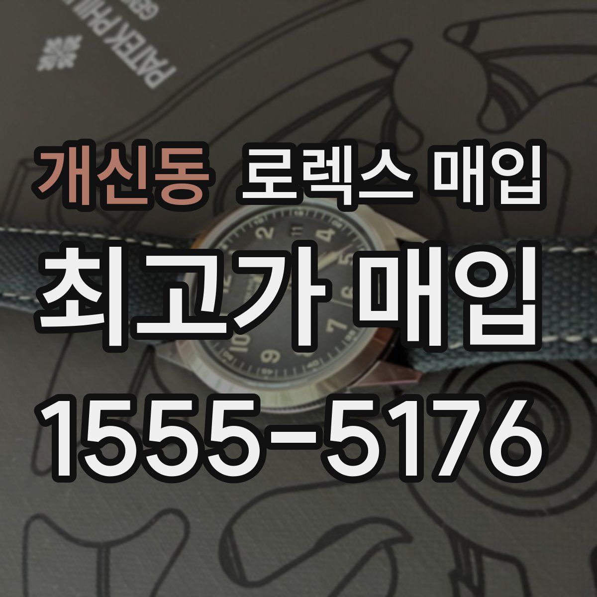 개신동 로렉스 매입