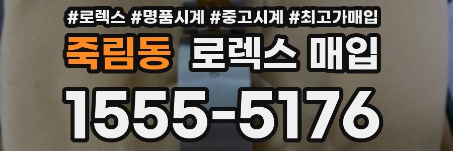 죽림동 로렉스 매입