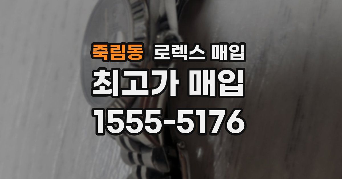 죽림동 로렉스 매입