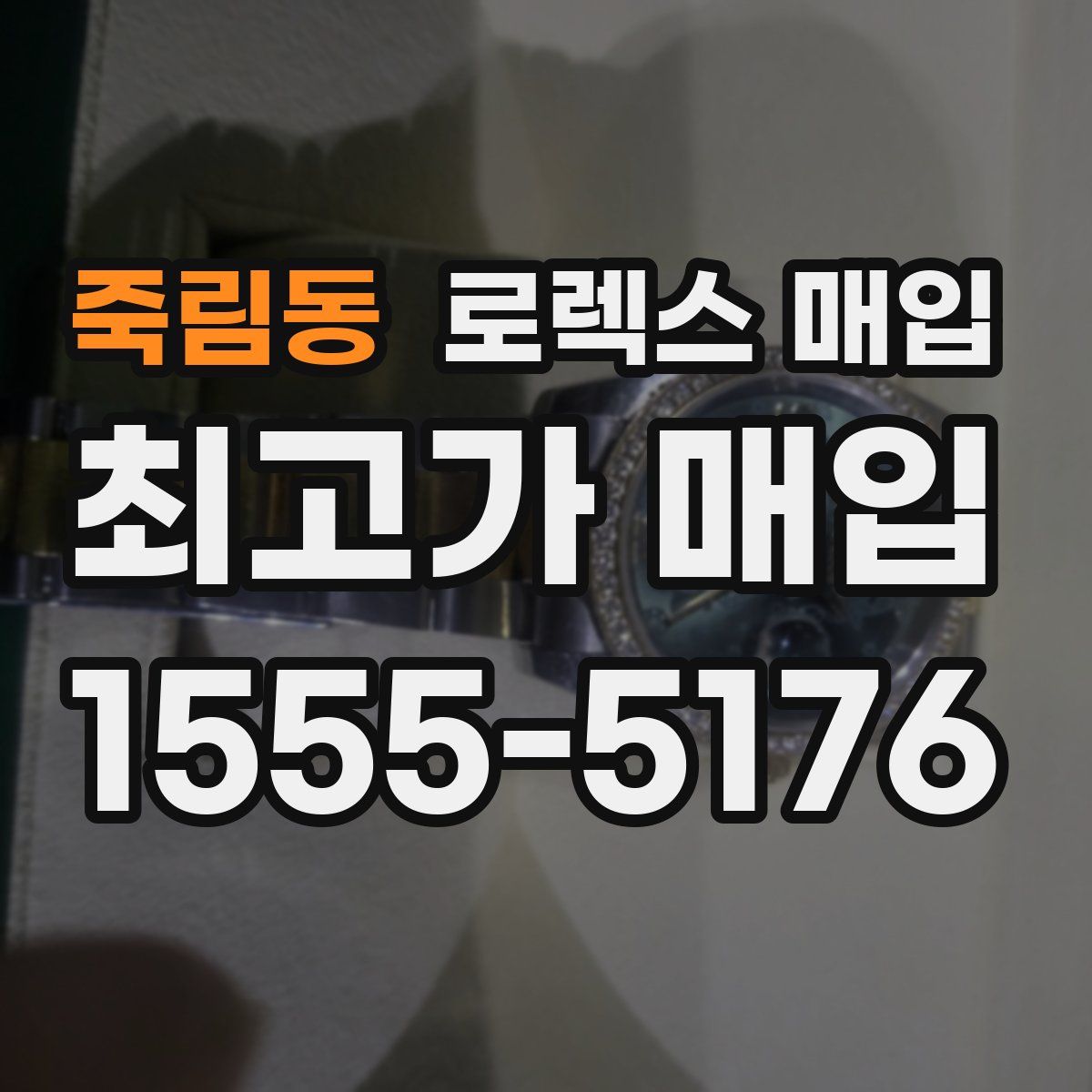 죽림동 로렉스 매입