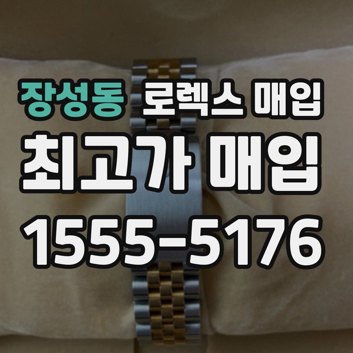 장성동 로렉스 매입