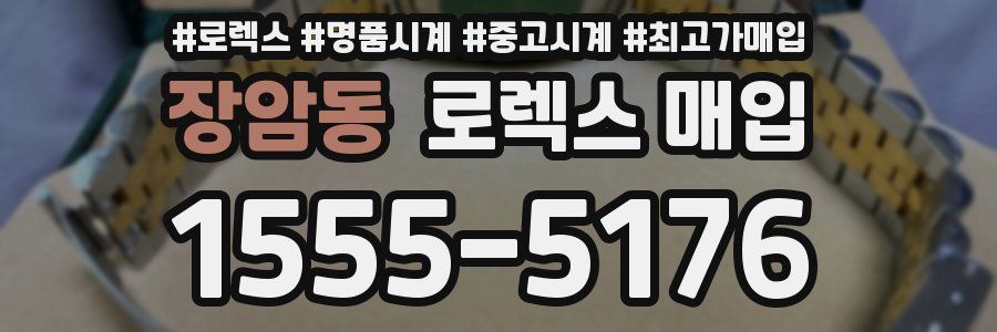 장암동 로렉스 매입
