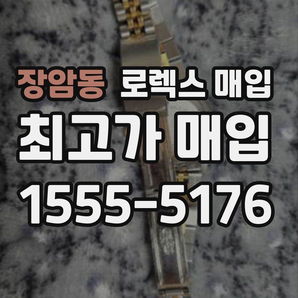 장암동 로렉스 매입