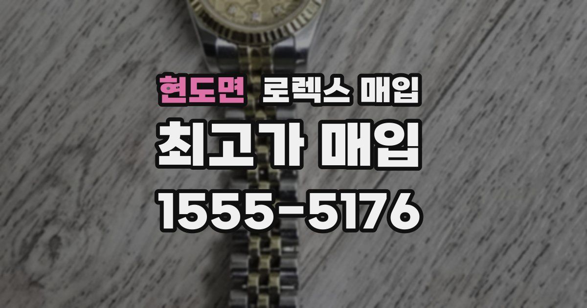 현도면 로렉스 매입