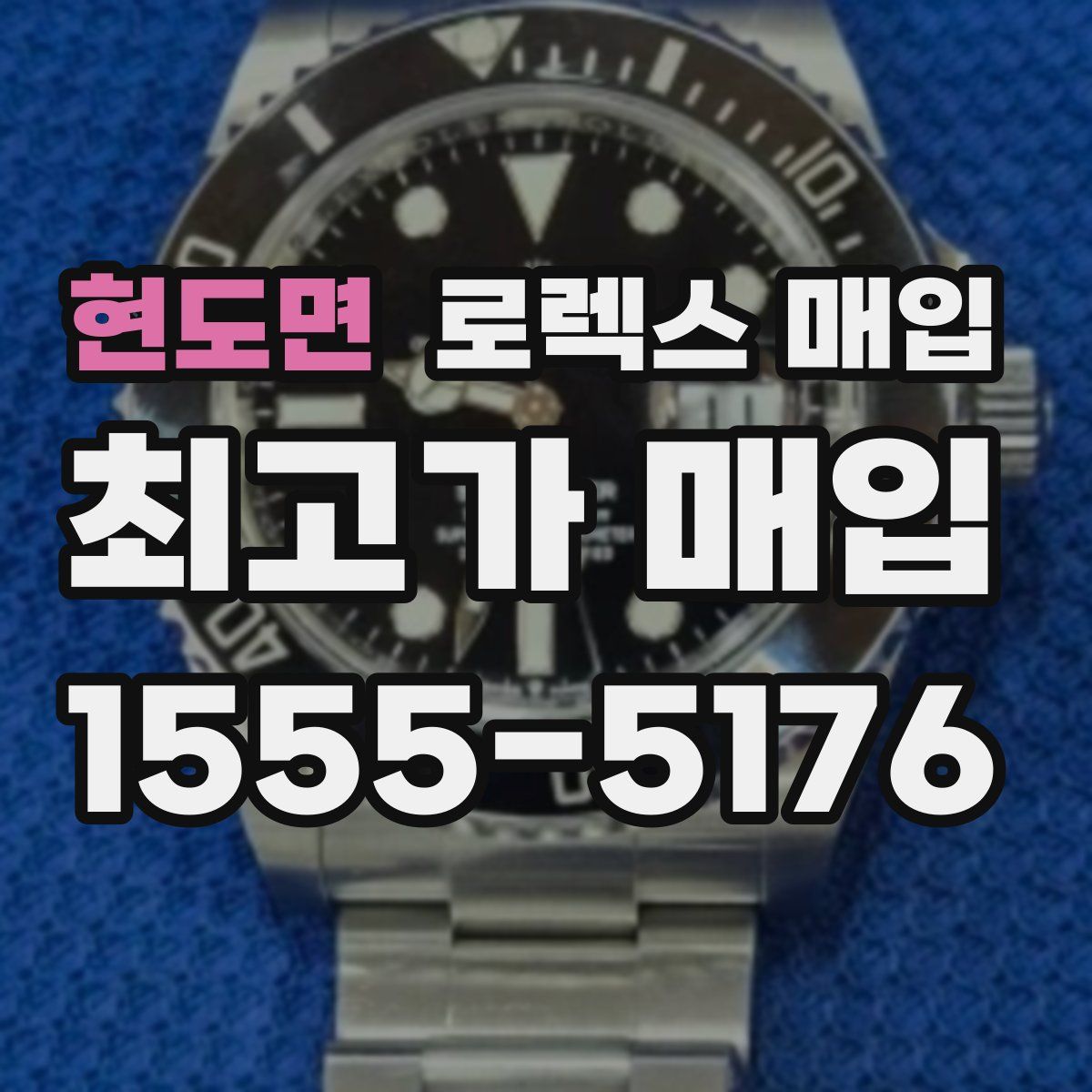 현도면 로렉스 매입