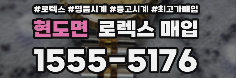 현도면 로렉스 매입