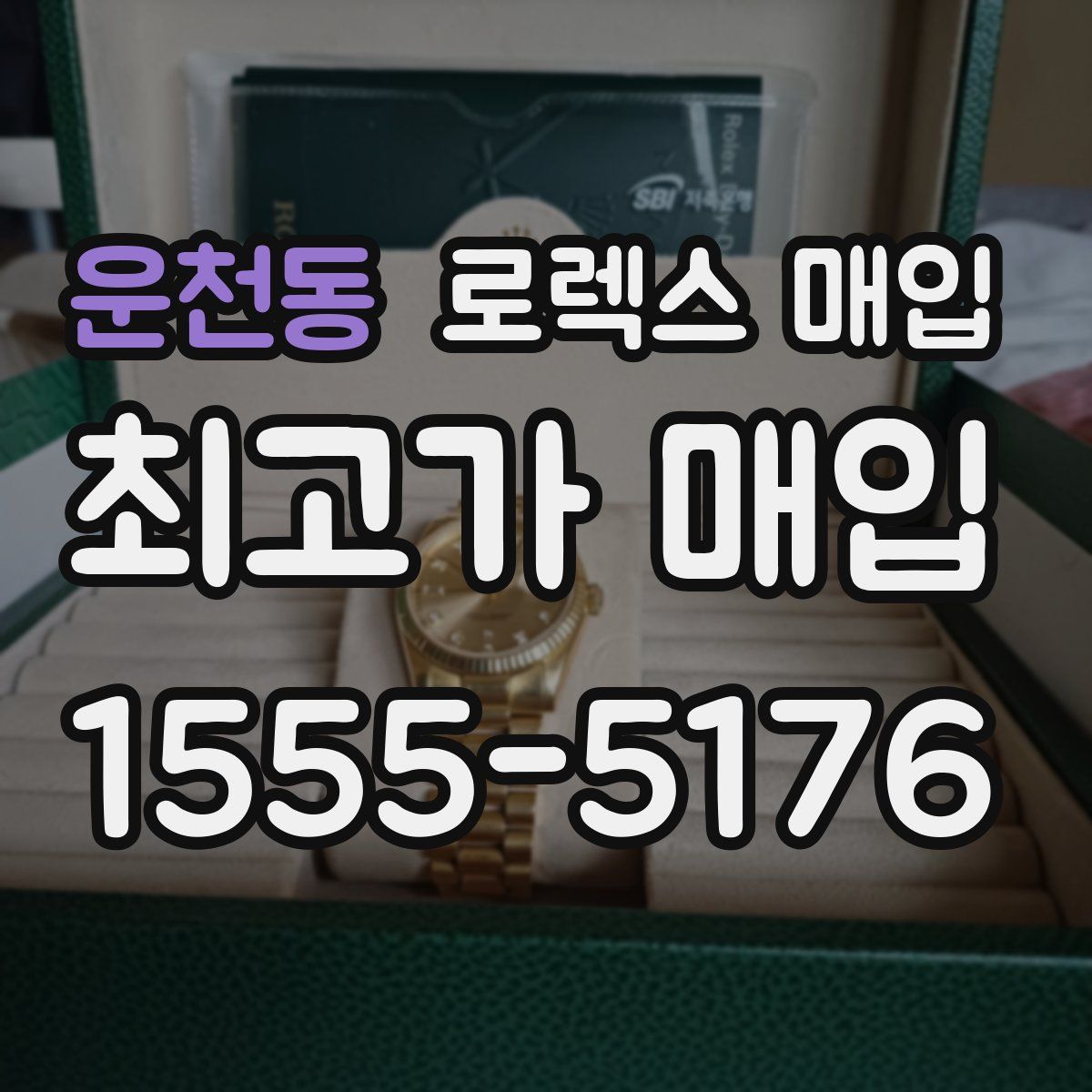 운천동 로렉스 매입