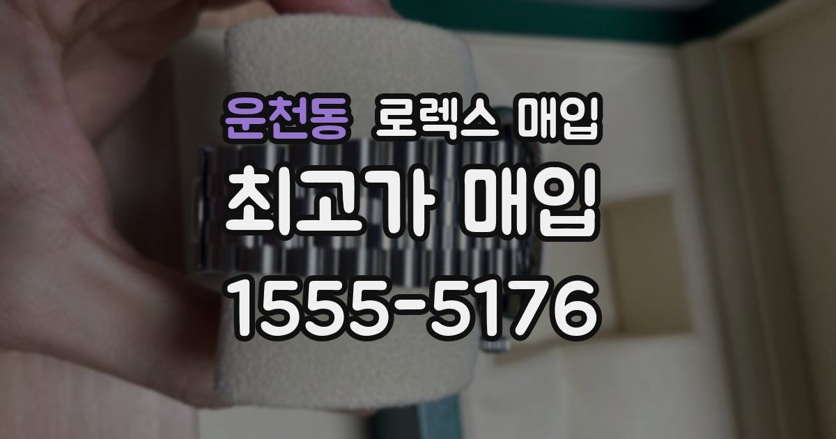 운천동 로렉스 매입