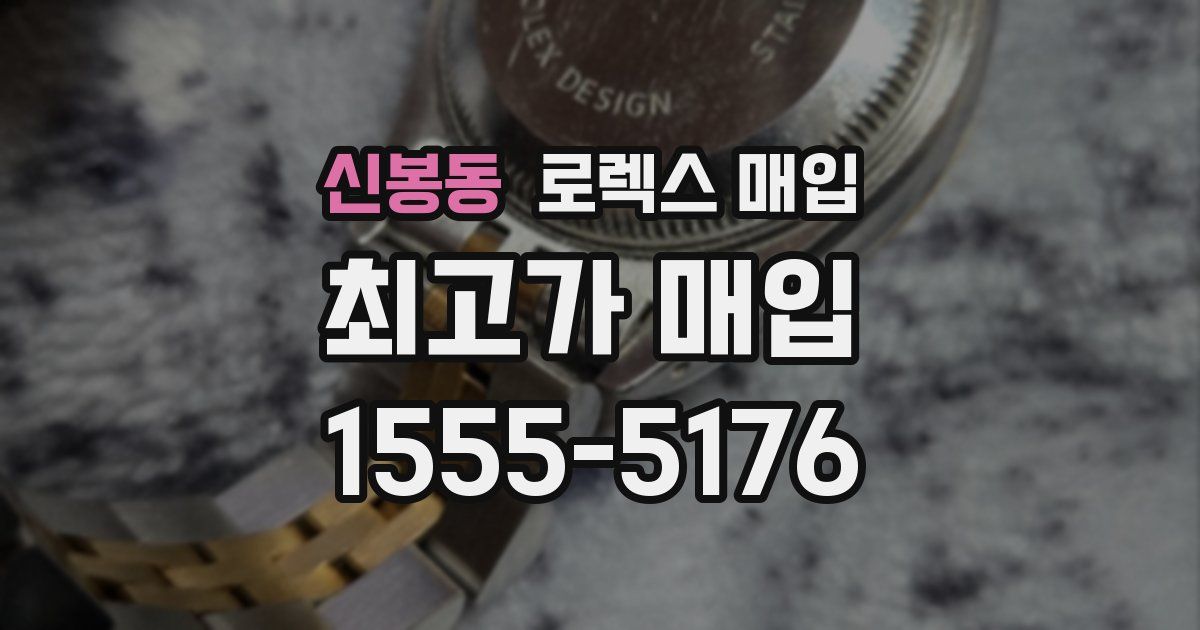 신봉동 로렉스 매입