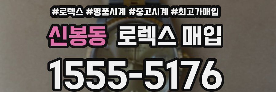 신봉동 로렉스 매입