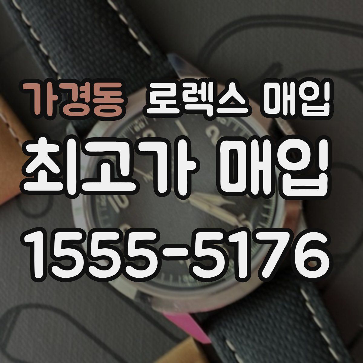 가경동 로렉스 매입