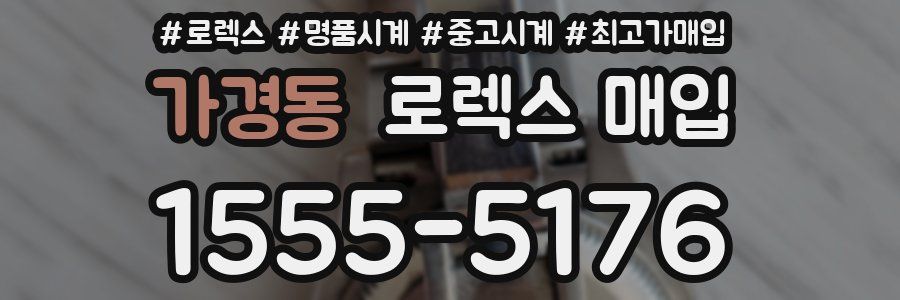 가경동 로렉스 매입