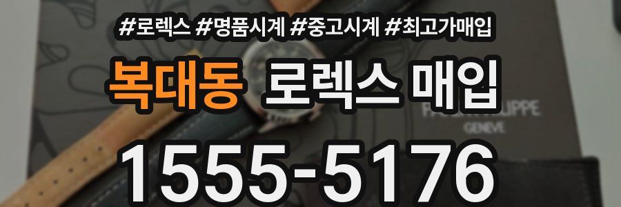 복대동 로렉스 매입