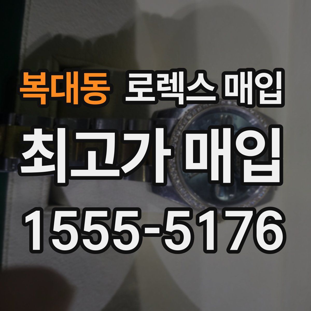 복대동 로렉스 매입