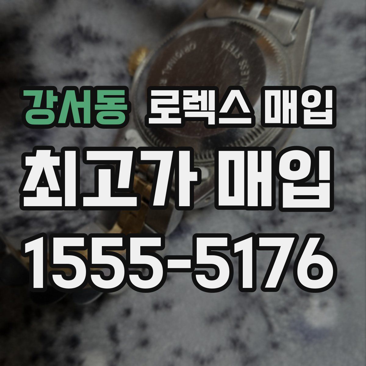 강서동 로렉스 매입