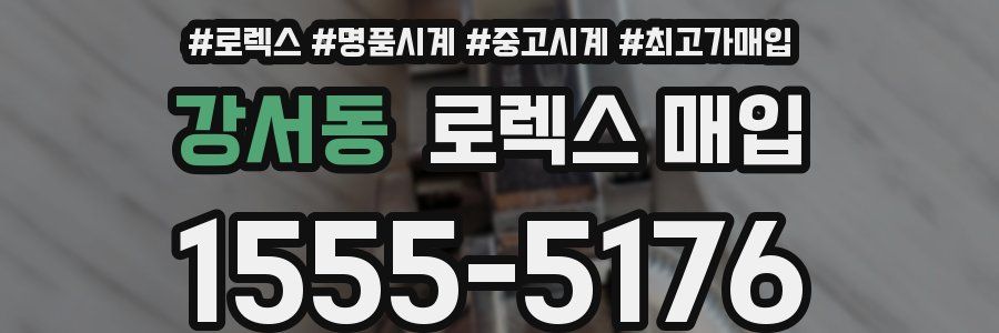 강서동 로렉스 매입