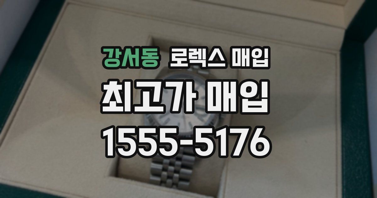 강서동 로렉스 매입