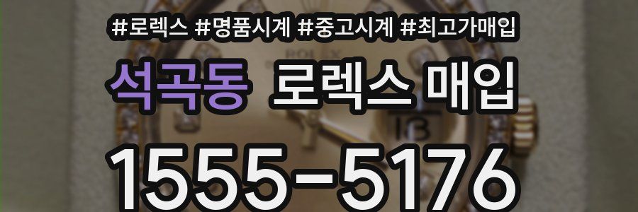 석곡동 로렉스 매입