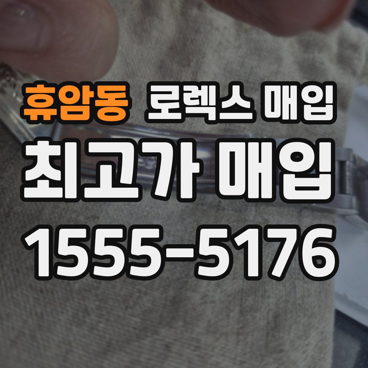 휴암동 로렉스 매입