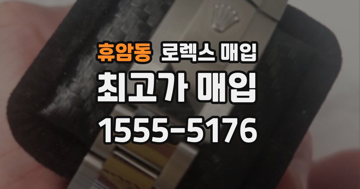 휴암동 로렉스 매입