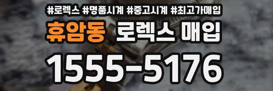 휴암동 로렉스 매입