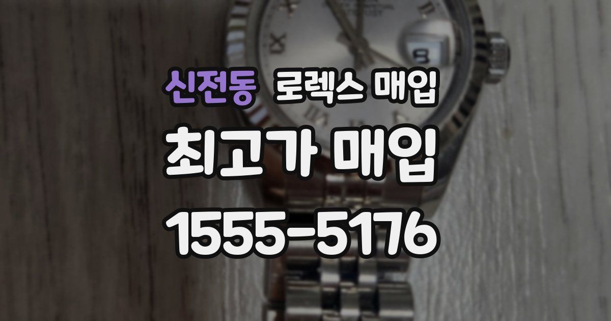 신전동 로렉스 매입