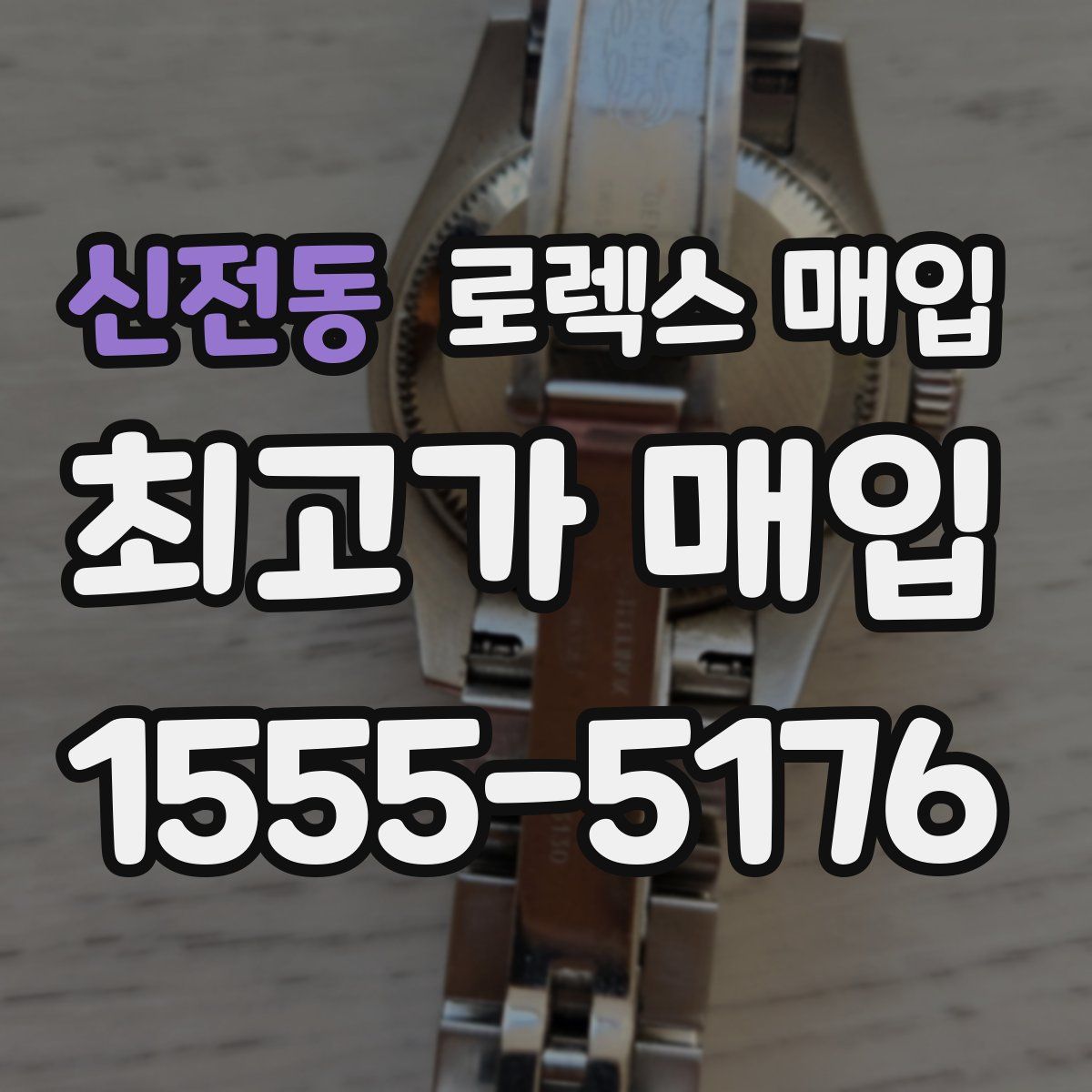 신전동 로렉스 매입