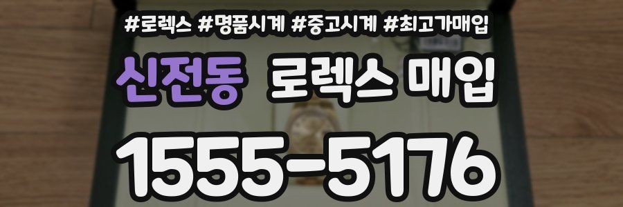 신전동 로렉스 매입