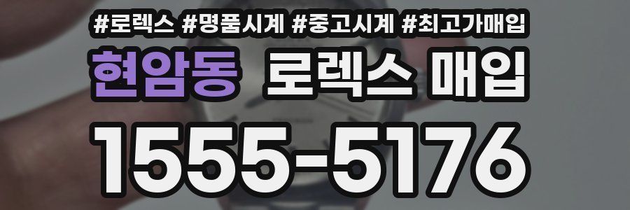 현암동 로렉스 매입
