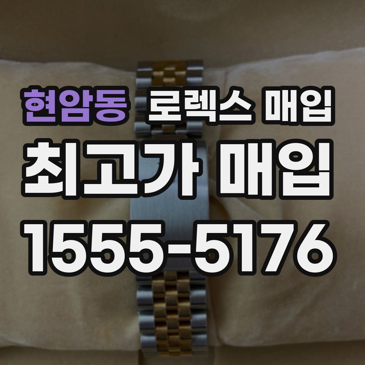 현암동 로렉스 매입