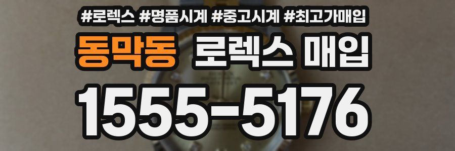 동막동 로렉스 매입