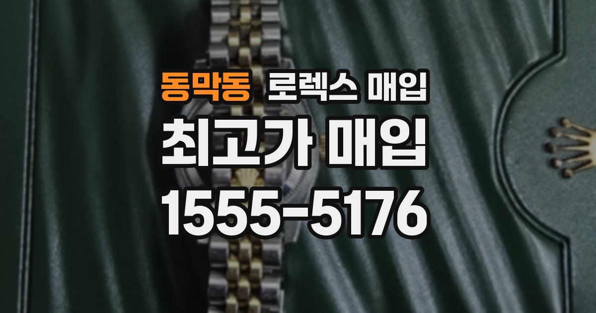 동막동 로렉스 매입