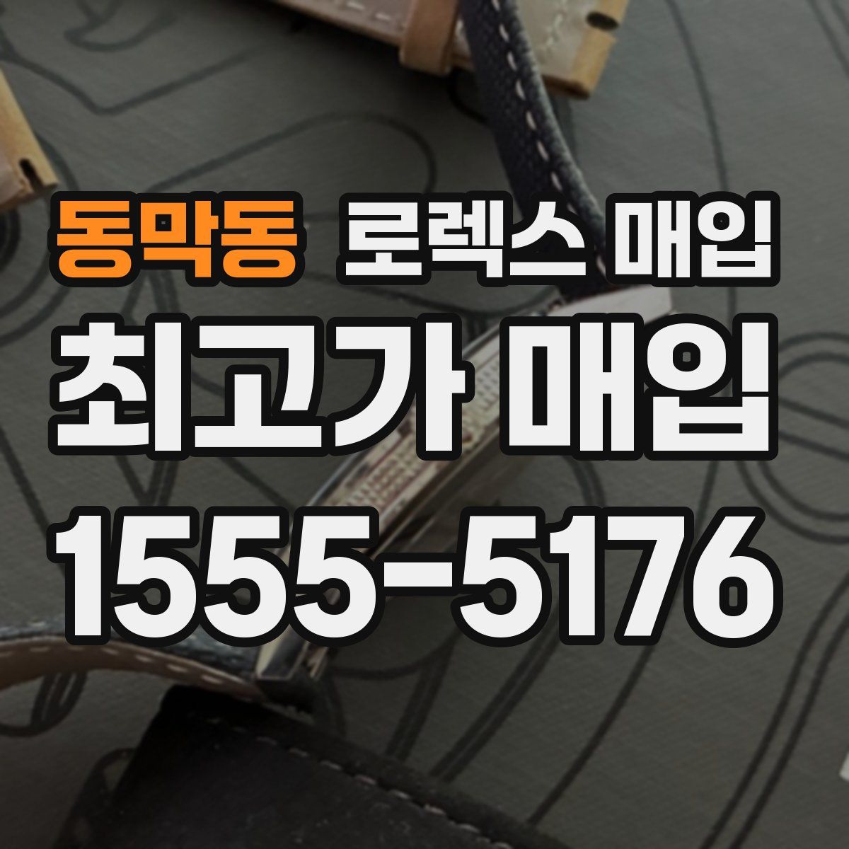 동막동 로렉스 매입