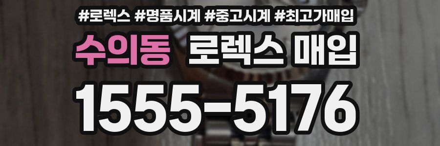수의동 로렉스 매입