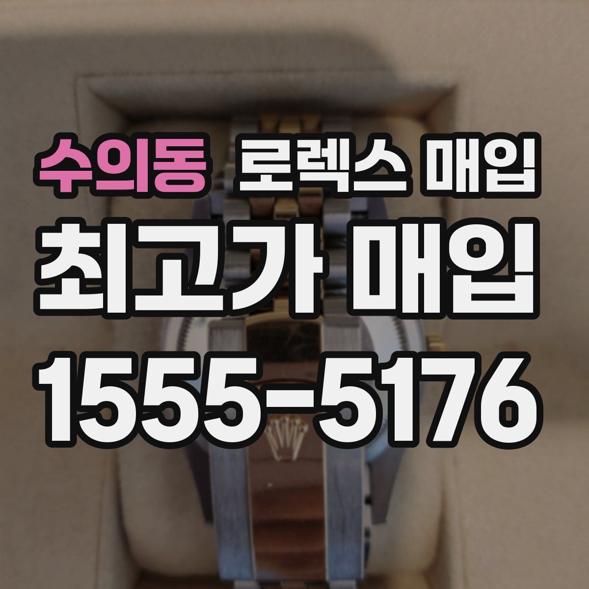 수의동 로렉스 매입