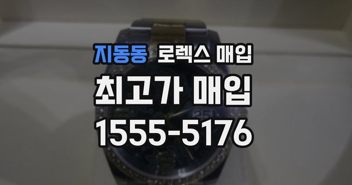 지동동 로렉스 매입